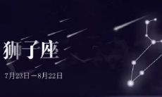 狮子座男生想分手又舍不得（狮子座男生性格爱情观）