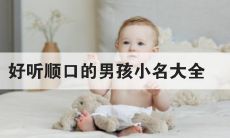 小名怎么取名字好听男孩（面相一只单眼一只双眼）