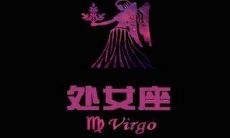 处女座会聊天吗（跟女孩聊星座怎么聊）